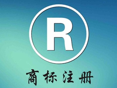 商標注冊保護